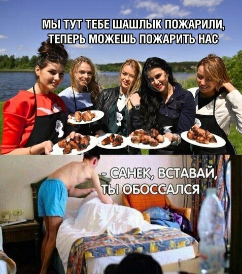 Сон - Шашлык, Девушки