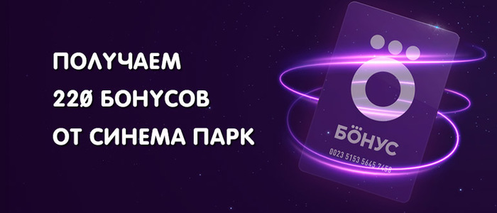 Cinema Park - get bonuses for 220 rubles - Cinema, , Cinema Park, Discounts, Promo code, Tickets
