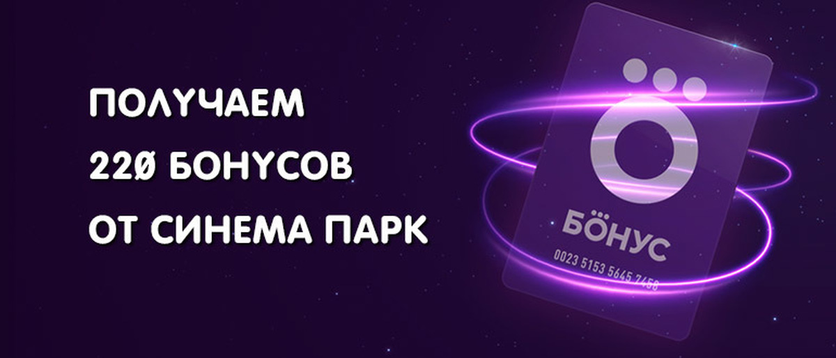 Карта лояльности бонус синема парк