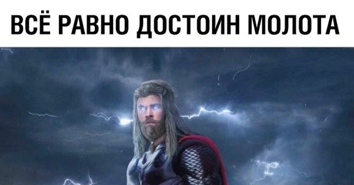 Все еще достоин