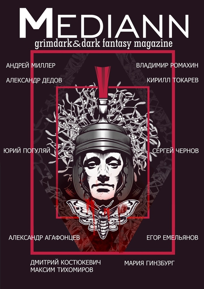 Mediann: первый в русскоязычном пространстве альманах тёмного фэнтези и гримдарка