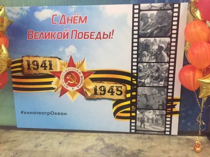 Cinema Ocean congratulates on Victory Day - My, May 9, Vladivostok, Poster, Longpost, May 9 - Victory Day