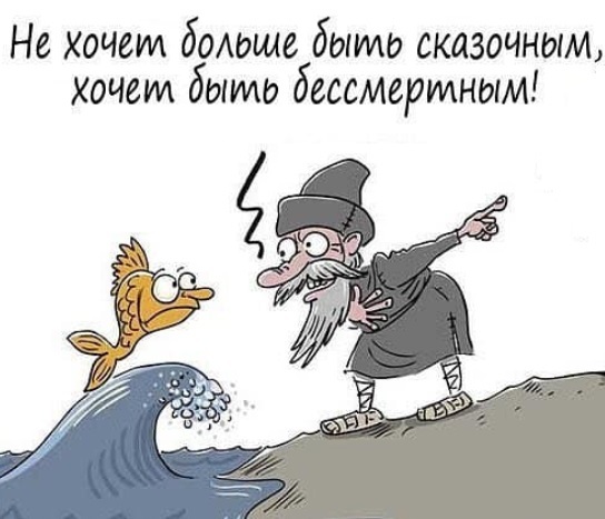 The story is a lie... - Story, Grandfather, Gold fish, Humor, Caricature, Sergey Elkin