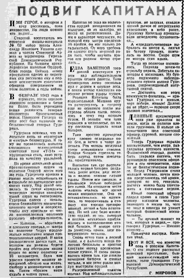An article in Pravda, which served as the basis for the scripts for the films The Lark and T-34. - Feat, Captain, the USSR, The Great Patriotic War, Newspapers, Truth, 1963