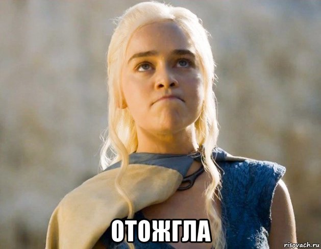 like a queen) - My, Game of Thrones, Spoiler, Obviousness, Humor, I could not resist