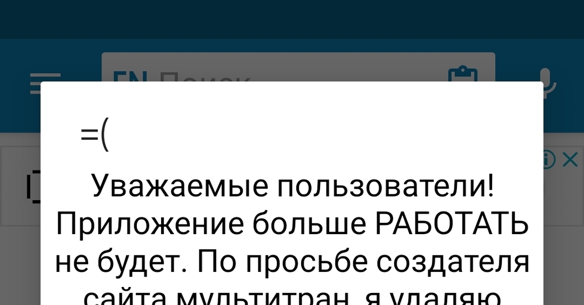 Почему не работает приложение мультитран