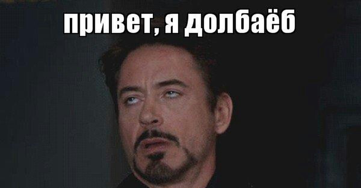 Долбаеб. Я долбаеб я долбаеб я долбаеб. Долбоеб ты меня называла. Что делать если ты долбоеб. Я буду звать тебя долбаёб.