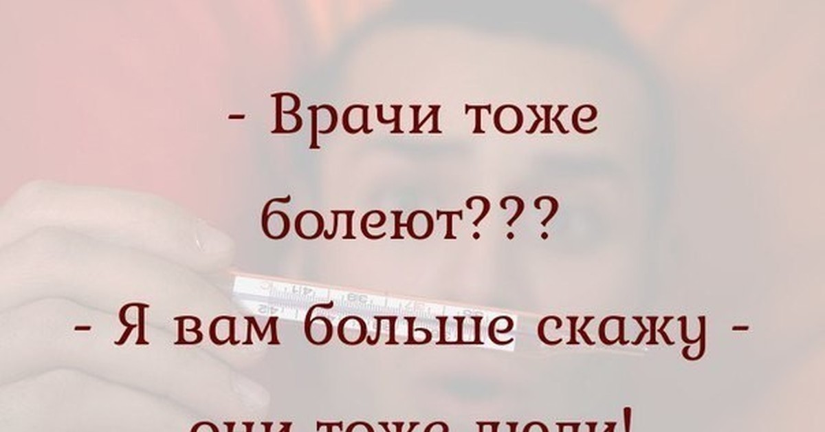 Картинка тоже есть. Цитаты про врачей. Афоризмы про медиков. Цитаты про медицину. Высказывания о врачах.