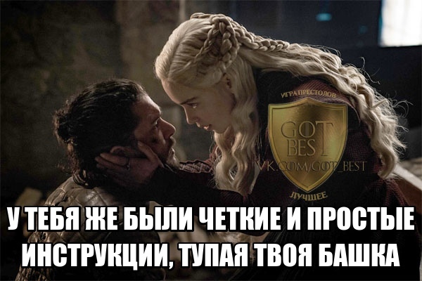 Just keep your mouth shut - My, Game of Thrones, Game of Thrones season 8, Daenerys Targaryen, Jon Snow