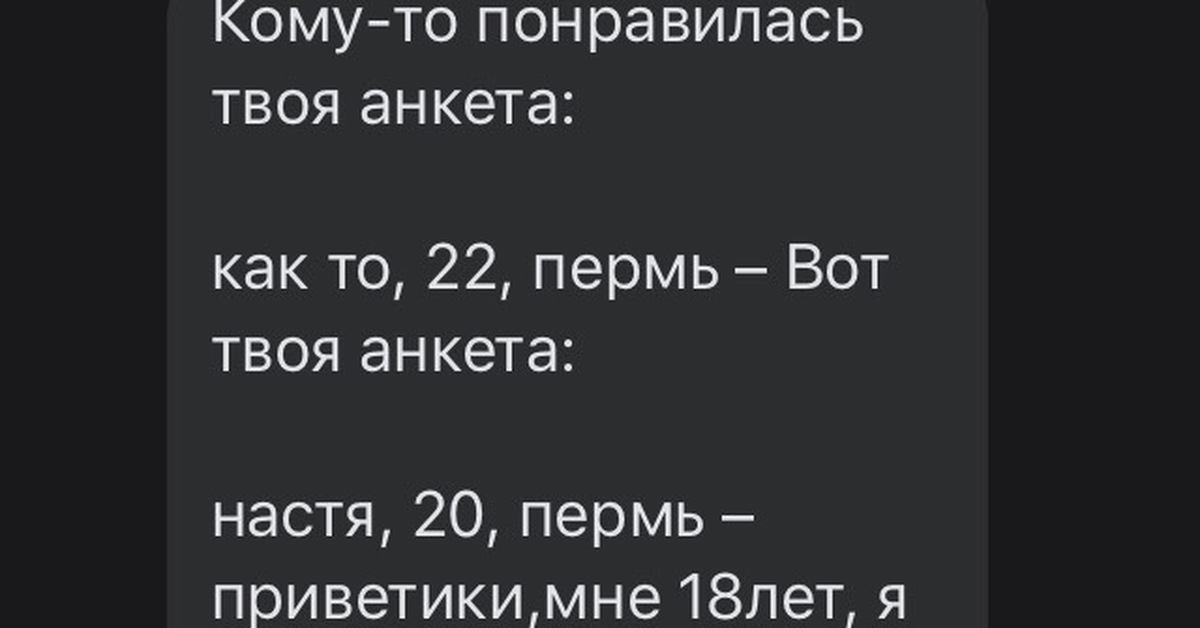 Анкета понравилось. Кому-то понравилась твоя анкета. Фото кому то понравилась твоя анкета. Кому-то понравилась твоя анкета 100. Кому-то понравилась твоя анкета(и еще 2).