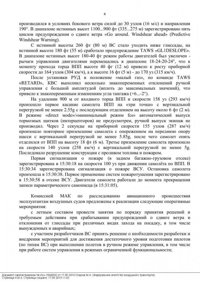 Официальное сообщение Росавиации о катастрофе самолета Superjet SSJ100 5 мая 2019 года - Катастрофа, Аэрофлот, Росавиция, Sukhoi Superjet 100, Длиннопост