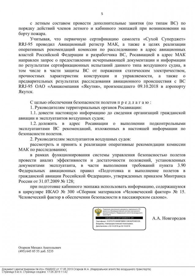 Официальное сообщение Росавиации о катастрофе самолета Superjet SSJ100 5 мая 2019 года - Катастрофа, Аэрофлот, Росавиция, Sukhoi Superjet 100, Длиннопост