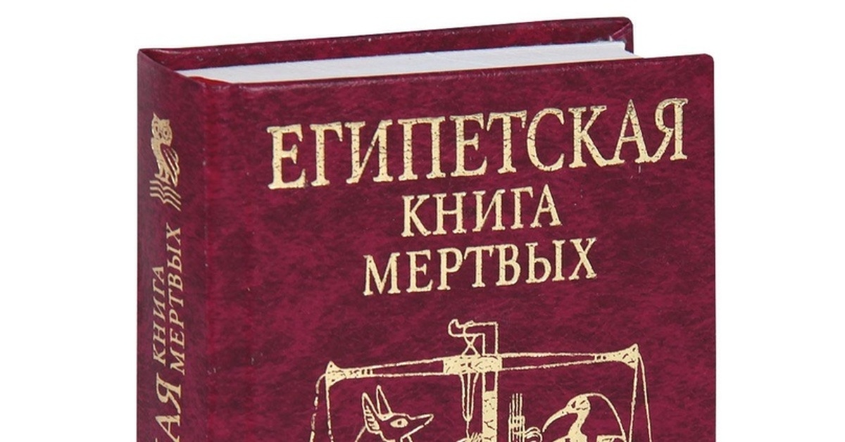 Книга мертвых история