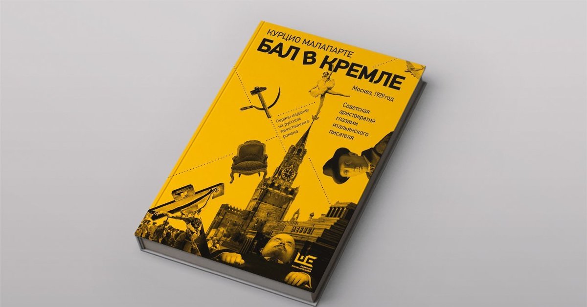 Малапарте к. "бал в Кремле". Вафлямбала книга.