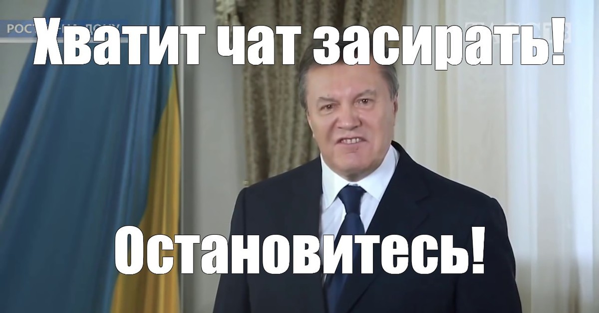 Остановитесь янукович мем. АСТАНАВИТЯЗЬ Янукович. Янукович астанаситесь. Хватит остановитесь.