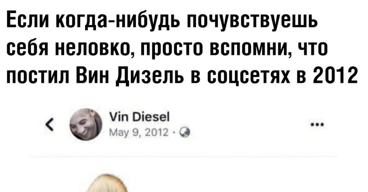 Когда нибудь ела детей. Вспомни что постил вин дизель в 2012. Вин дизель 2012 Мем. Вин дизель Твиттер 2012. Что постил вин дизель в 2012 году.