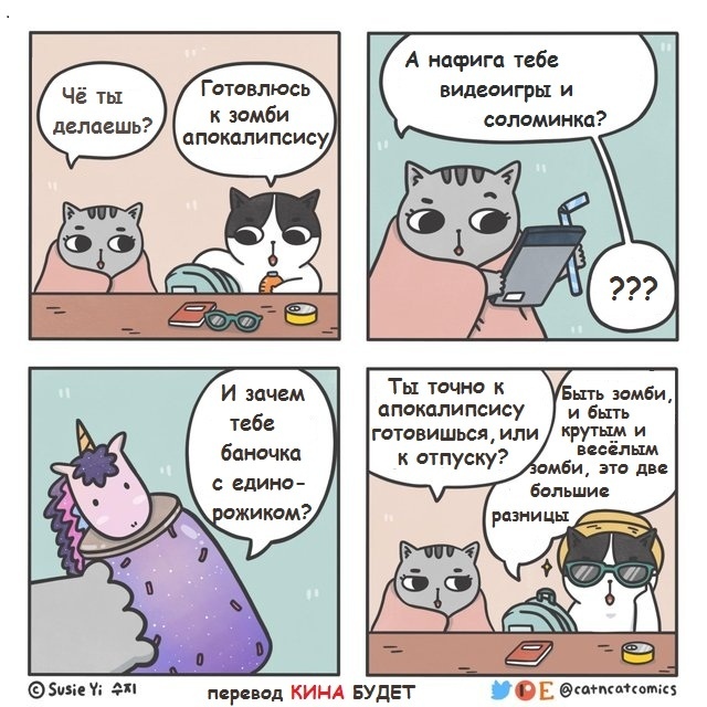 Реалистичная подготовка... - Подготовка, Зомби, Апокалипсис, Кот, Комиксы, Catncatcomics