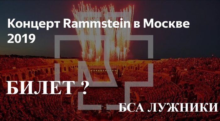 Ищу билет на Rammstein, москва 29.07.19  Пикабу помоги) - Rammstein, Москва, Билеты, Рок-Концерт, Помощь, Лужники