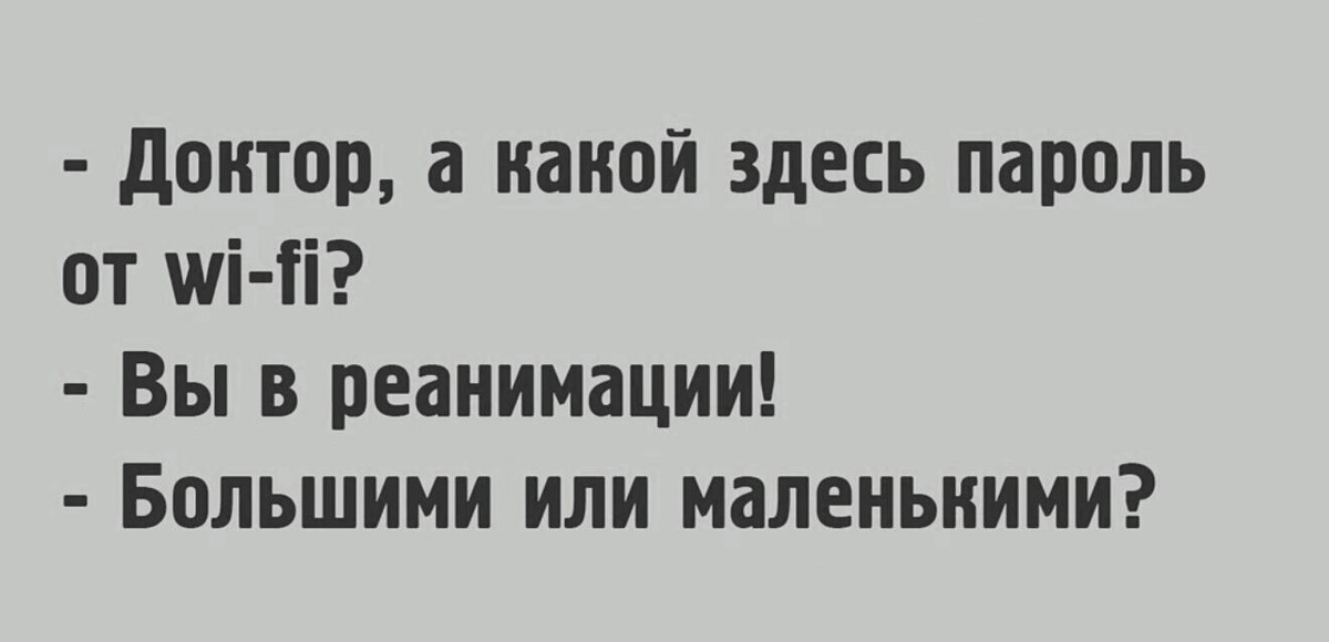 Побольше или по большей. Вай фай прикол. Пароль вай фай прикол. Сайфай юмор шутки анекдоты. Какой тут пароль от вай фая вы в реанимации.