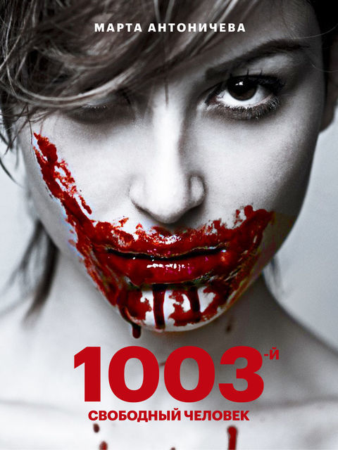 Советую книгу - сборник рассказов Марты Антоничевой «1003-й свободный человек»