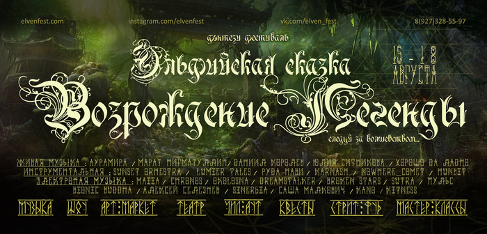 Фэнтези фестиваль Эльфийская Сказка приглашает союзников