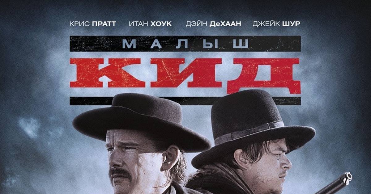 Малыш Кид (2019) HD Rezka