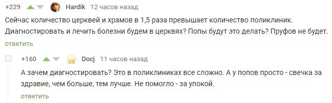 Медицина будущего - Скриншот, Комментарии на Пикабу, Медицина, Лечение, Религия, РПЦ, Церковь