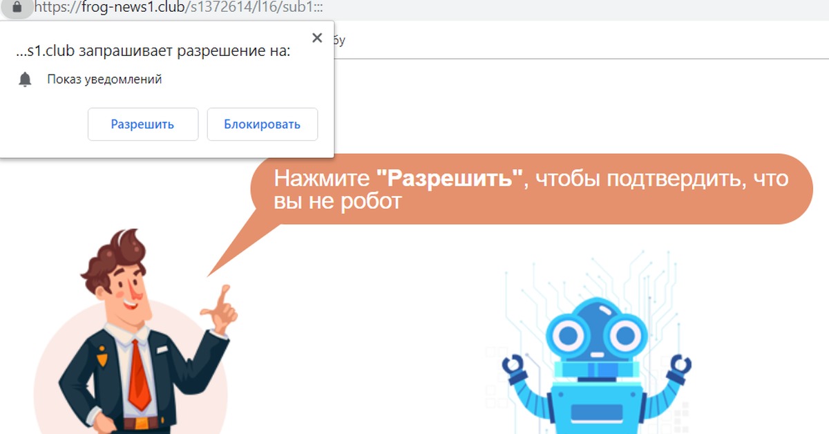 Нажмите разрешить. Если вы не робот нажмите разрешить. Нажмите разрешить чтобы подтвердить что вы не робот. Подтвердите что не робот. Робот нажимает я не робот.