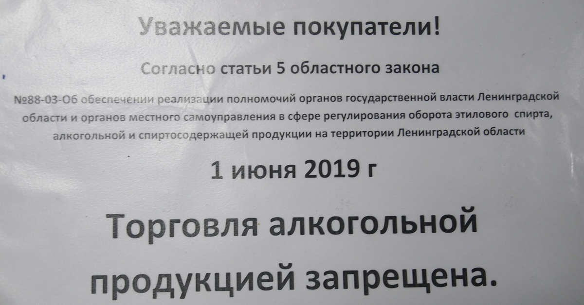 Объявление лен обл. Объявление на продажу алкоголя в день защиты детей. Объявление о запрете продажи алкоголя 1 июня в Ленинградской области. Распечатать объявления о запрете алкоголя в праздники. 1 Сентября продажа алкоголя запрещена.