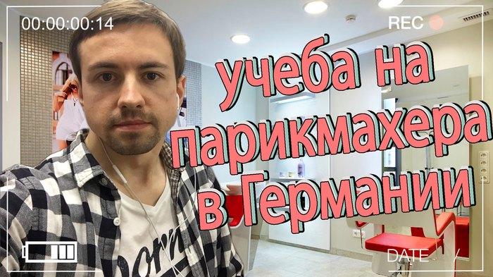 Как поступить учиться на парикмахера в Германию? - Моё, Германия, Образование за рубежом, Работа за границей, Немецкий язык, Германия обучение, Длиннопост