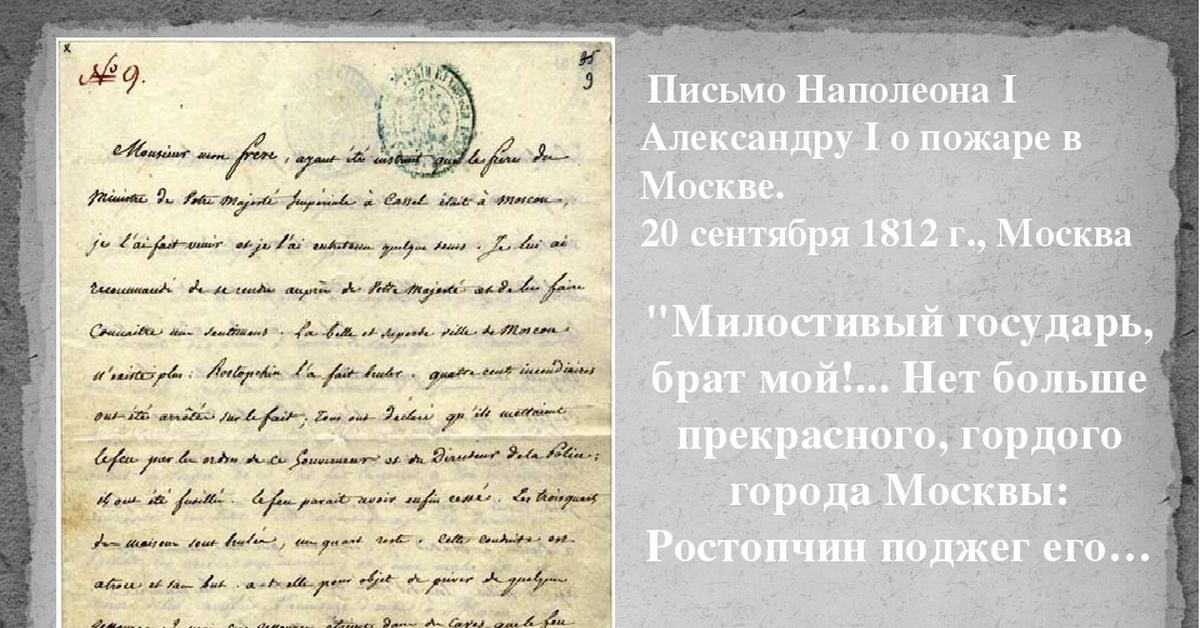 Письмо первый. Письмо Александра 1 Наполеону. 1812 Год письмо Наполеон Александру 1. Письмо Наполеона Александру 1 о пожаре в Москве. Письмо Наполеона о пожаре в Москве.