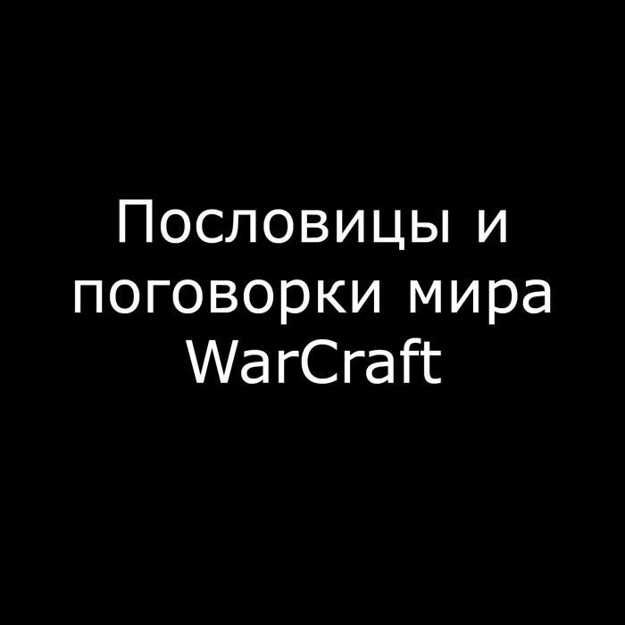     , ,  , Warcraft, Warcraft 3,   , , 