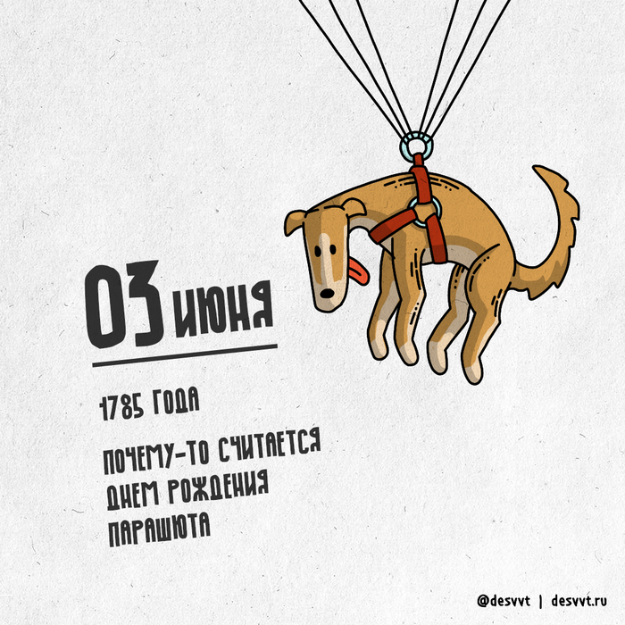 (185/366) 03 июня внезапный и необъяснимый день рождения парашюта!