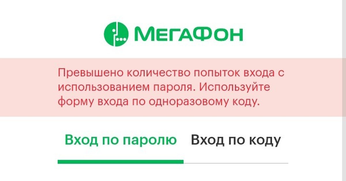 Превышено количество. Превышено количество попыток входа. МЕГАФОН форма входа по одноразовому коду. Превышено количество попыток ввода. Количество попыток.