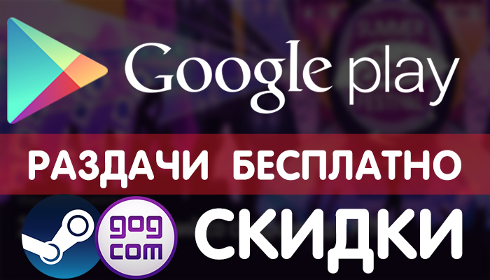  Google Play 4.06 (    ),     Steam  Gog.com Google Play, Android,   Android, ,  , , 
