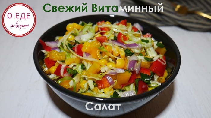 Fresh vitamin salad. - My, Salad, , , Video, Recipe, Cooking