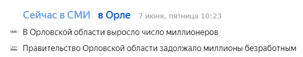 Совпадение? - Миллионер, Город Орел, Яндекс Новости