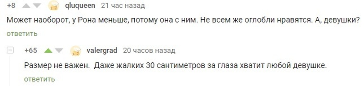 Быть не менее 30 см. Сантиметры на пикабу. Размер не важен.