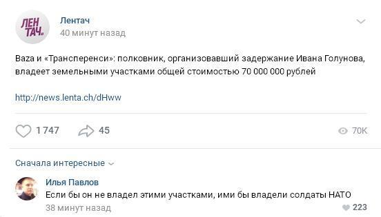 Stop shaking the colonels) - Comments, Лентач, Screenshot, Colonel, Ivan Golunov