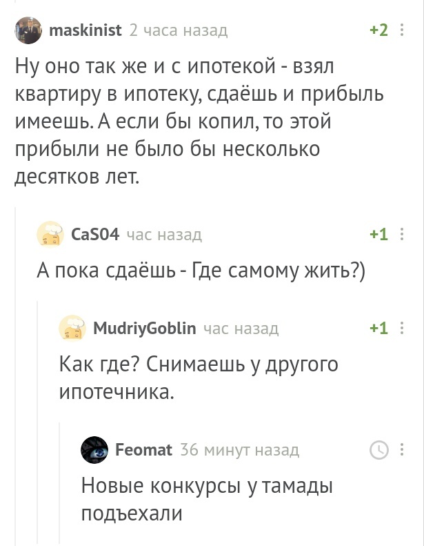 Круговорот ипотеки в природе. - Скриншот, Комментарии, Комментарии на Пикабу, Ипотека