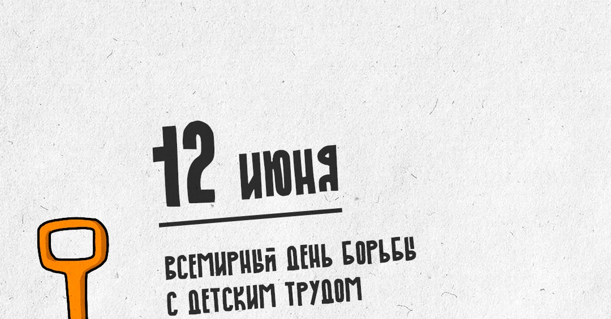 Картинки 12 дней против эксплуатации детского труда