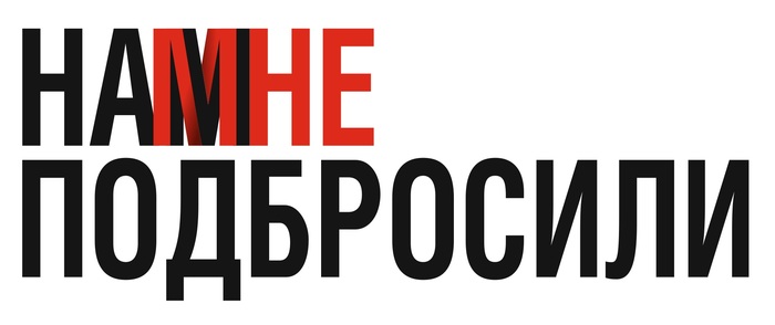 Нам / мне подбросили (на случай если вас с друзьями приняли с тем, чего у вас не было )