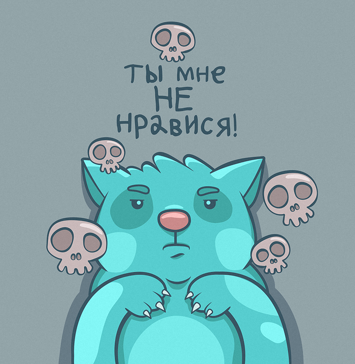 Ты мне не нравися! - Моё, Арт, Рисунок, Цифровой рисунок, Векторная графика, Adobe Illustrator, Открытка, Стикеры, Эмоции