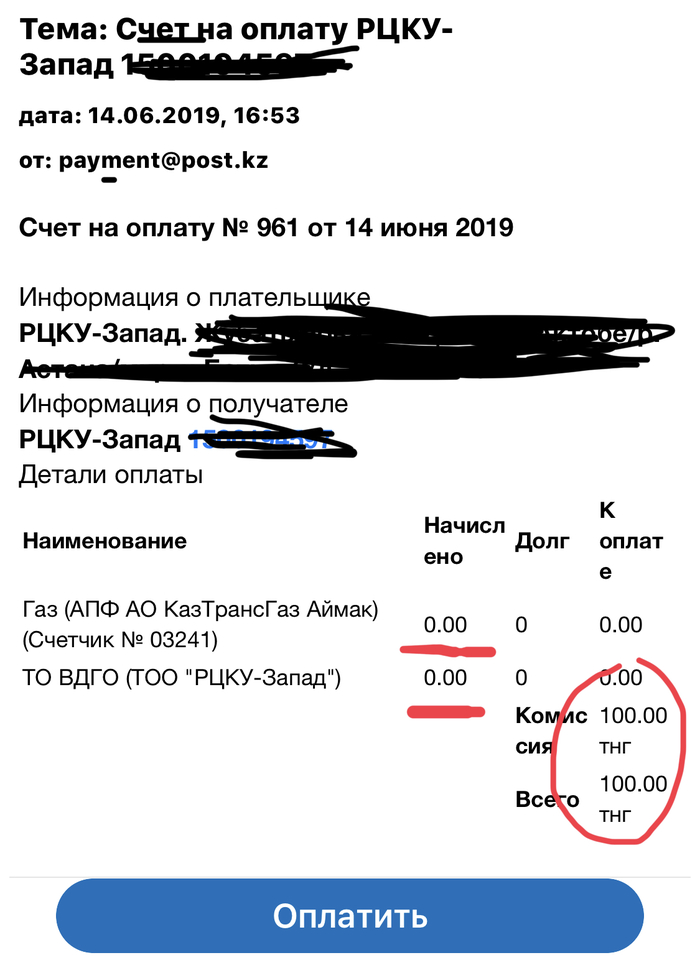 Долгов нет, а комиссия есть. На оплату стоит 100 тенге - Моё, Счет, Комиссия, Актобе