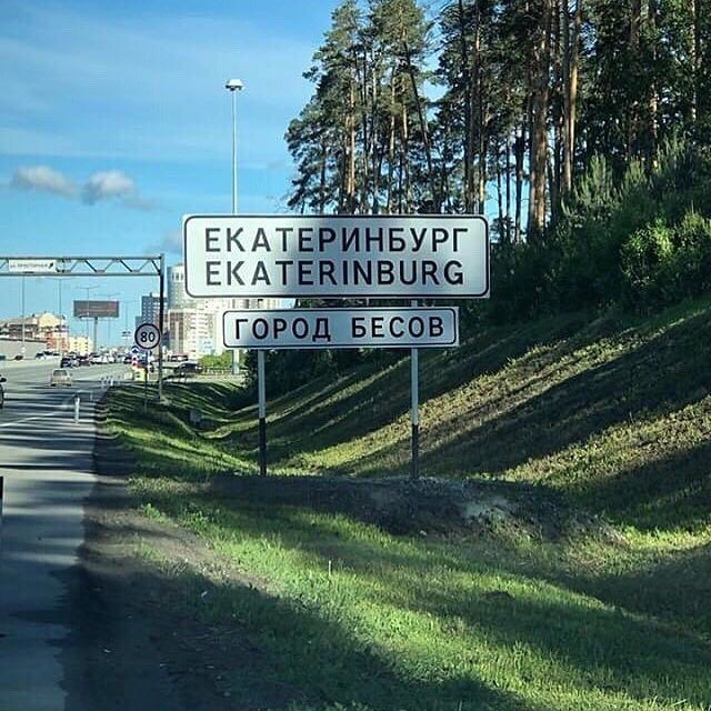 City of demons - My, Poems-Patties, Poetry, Road sign, Vladimir Soloviev, Yekaterinburg