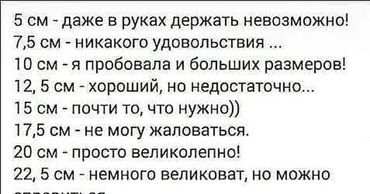 Никакого наслаждения. Анекдоты про размер. 5 См даже в руках держать невозможно. Анекдот про 25 см. Мем про длину члена.