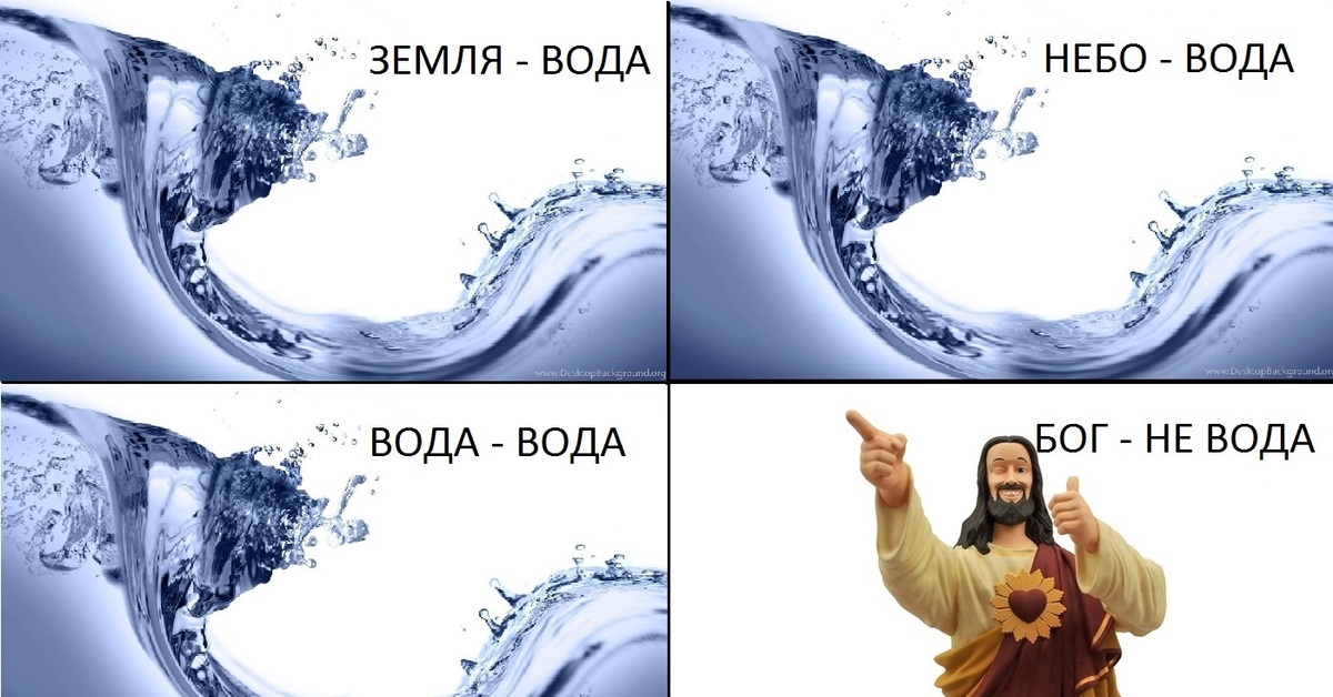 Бог потом. Бог создает воду. Гуру водичка.