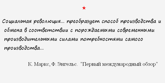 О преобразовании. - Политика, Карл Маркс, Фридрих Энгельс, Капитализм, Социализм, Коммунизм