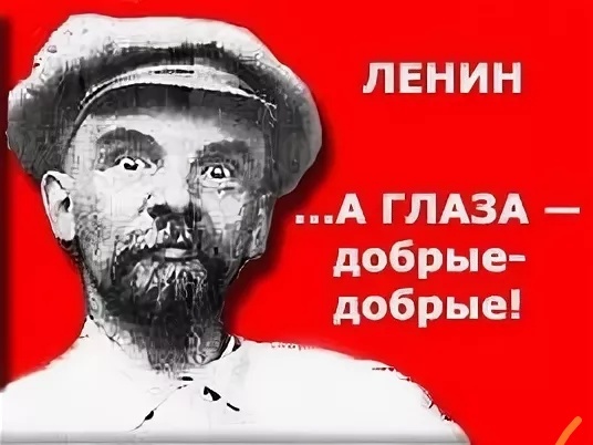 Ленин юмор фото