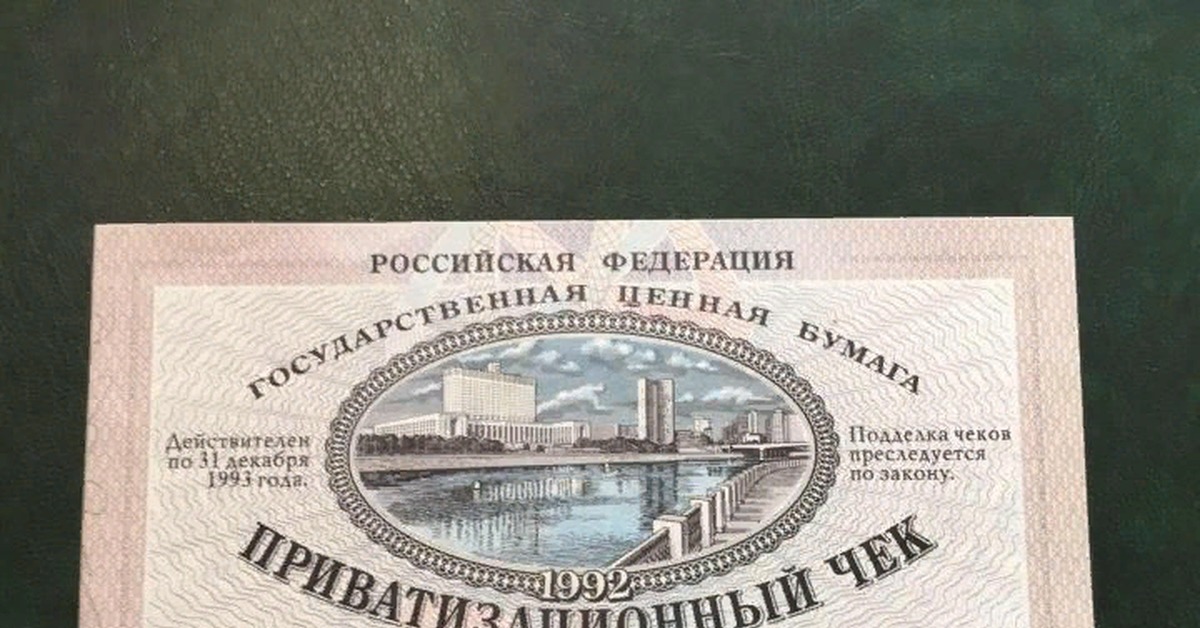 Ваучер деньги. Приватизационный чек. Ваучерная приватизация. Приватизационные ценные бумаги. Приватизация ваучер.